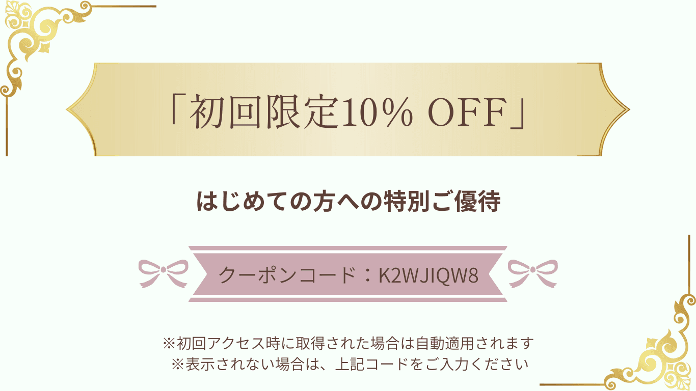 初回限定クーポン
